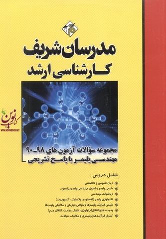 مجموعه سوالات آزمون های 98-90 مهندسی پلیمر کارشناسی ارشد با پاسخ های تشریحی